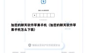 加密的聊天软件苹果手机（加密的聊天软件苹果手机怎么下载）