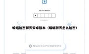 蝙蝠加密聊天安卓版本（蝙蝠聊天怎么加密）