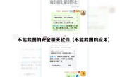 不能截图的安全聊天软件（不能截图的应用）