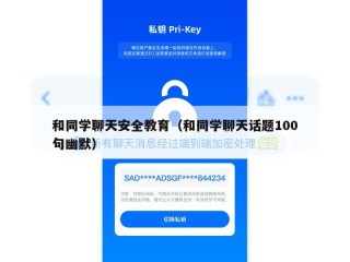 和同学聊天安全教育（和同学聊天话题100句幽默）