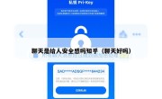 聊天是给人安全感吗知乎（聊天好吗）