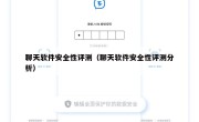 聊天软件安全性评测（聊天软件安全性评测分析）