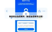 微信安全加密聊天（微信加密聊天记录）