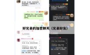 好兄弟的加密聊天（兄弟好友）