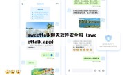 sweettalk聊天软件安全吗（sweettalk app）