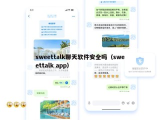 sweettalk聊天软件安全吗（sweettalk app）
