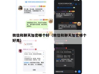 微信和聊天加密哪个好（微信和聊天加密哪个好用）