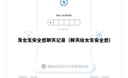 发女生安全感聊天记录（聊天给女生安全感）