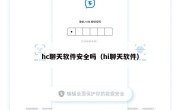 hc聊天软件安全吗（hi聊天软件）
