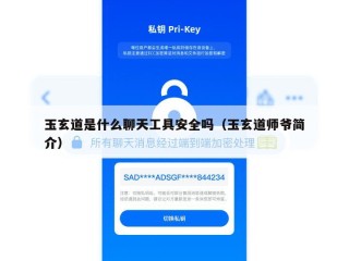 玉玄道是什么聊天工具安全吗（玉玄道师爷简介）