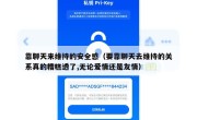 靠聊天来维持的安全感（要靠聊天去维持的关系真的糟糕透了,无论爱情还是友情）