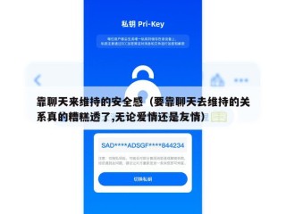 靠聊天来维持的安全感（要靠聊天去维持的关系真的糟糕透了,无论爱情还是友情）