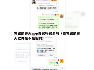 充钱的聊天app真实吗安全吗（要充钱的聊天软件是不是假的）