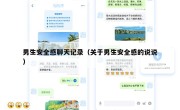 男生安全感聊天记录（关于男生安全感的说说）