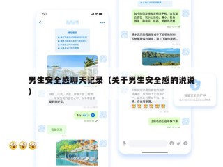 男生安全感聊天记录（关于男生安全感的说说）