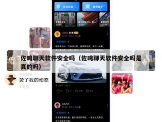 佐鸣聊天软件安全吗（佐鸣聊天软件安全吗是真的吗）
