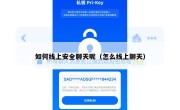 如何线上安全聊天呢（怎么线上聊天）