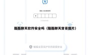 酷酷聊天软件安全吗（酷酷聊天背景图片）