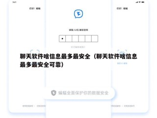 聊天软件啥信息最多最安全（聊天软件啥信息最多最安全可靠）