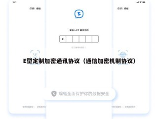 E型定制加密通讯协议（通信加密机制协议）