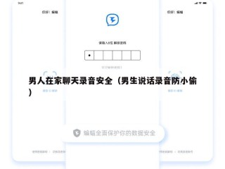 男人在家聊天录音安全（男生说话录音防小偷）