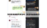 淘宝用电脑聊天安全吗（淘宝电脑版聊天）