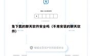 免下载的聊天软件安全吗（不用安装的聊天软件）