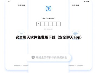 安全聊天软件免费版下载（安全聊天app）