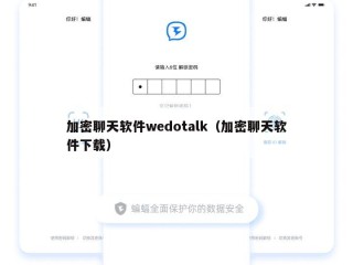 加密聊天软件wedotalk（加密聊天软件下载）