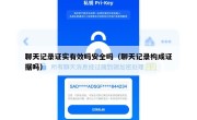 聊天记录证实有效吗安全吗（聊天记录构成证据吗）