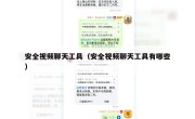 安全视频聊天工具（安全视频聊天工具有哪些）