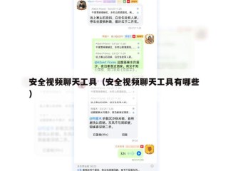 安全视频聊天工具（安全视频聊天工具有哪些）