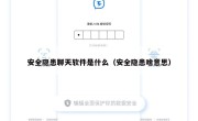 安全隐患聊天软件是什么（安全隐患啥意思）