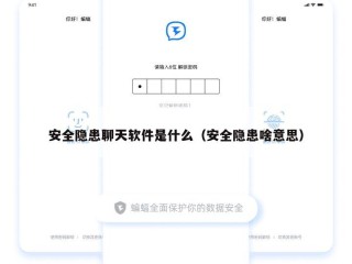 安全隐患聊天软件是什么（安全隐患啥意思）
