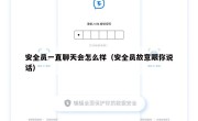 安全员一直聊天会怎么样（安全员故意跟你说话）
