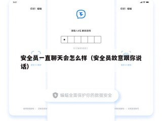 安全员一直聊天会怎么样（安全员故意跟你说话）