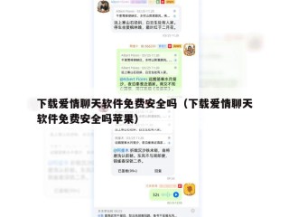 下载爱情聊天软件免费安全吗（下载爱情聊天软件免费安全吗苹果）