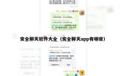 安全聊天软件大全（安全聊天app有哪些）