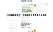 泡泡聊天安全性（泡泡聊天会泄露个人信息吗）