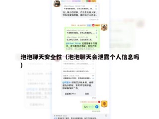 泡泡聊天安全性（泡泡聊天会泄露个人信息吗）