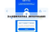 怎么设置聊天软件安全（聊天软件安全隐蔽）
