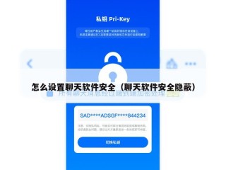 怎么设置聊天软件安全（聊天软件安全隐蔽）