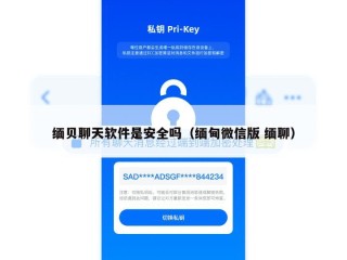 缅贝聊天软件是安全吗（缅甸微信版 缅聊）