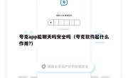 夸克app能聊天吗安全吗（夸克软件起什么作用?）