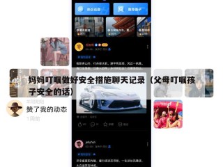 妈妈叮嘱做好安全措施聊天记录（父母叮嘱孩子安全的话）
