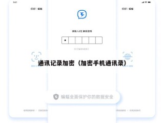 通讯记录加密（加密手机通讯录）