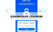 可乐树洞聊天安全吗（可乐树果实图）