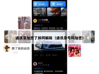 通讯录加密了如何解除（通讯录号码加密）