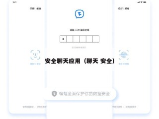 安全聊天应用（聊天 安全）