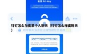 钉钉怎么加密某个人聊天（钉钉怎么秘密聊天）